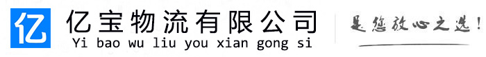 保康亿宝物流运输公司